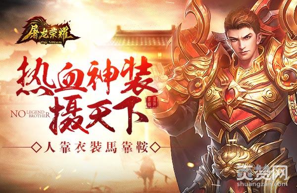 屠龙荣耀,爽赞网,神装
