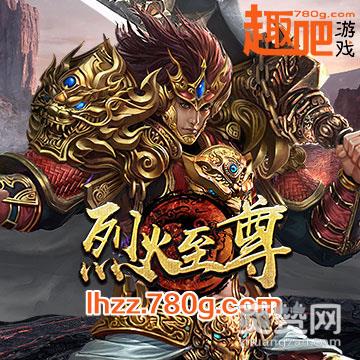 烈火至尊,爽赞网,荣耀登场