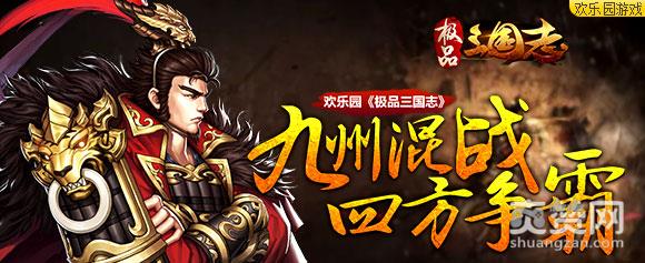 极品三国志,爽赞网,四方争霸  