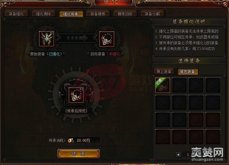 迷失传说,装备,强化继承,爽赞网