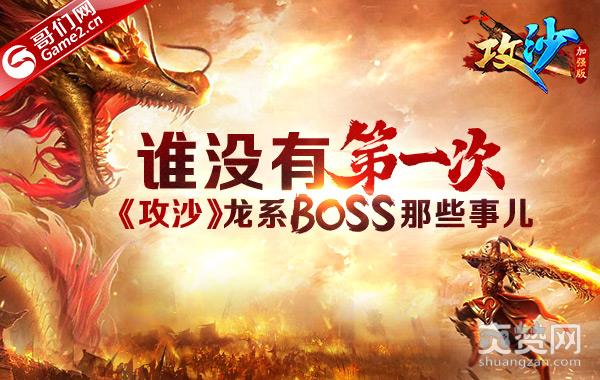 谁没有第一次？《攻沙》龙系BOSS那些事儿