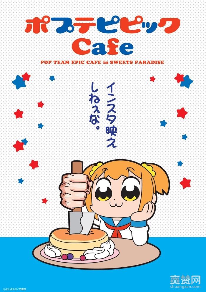 Pop Team Epic,pop子,pipi美,咖啡厅,爽赞网