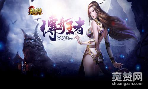 炎龙传奇,爽赞网,特权至上