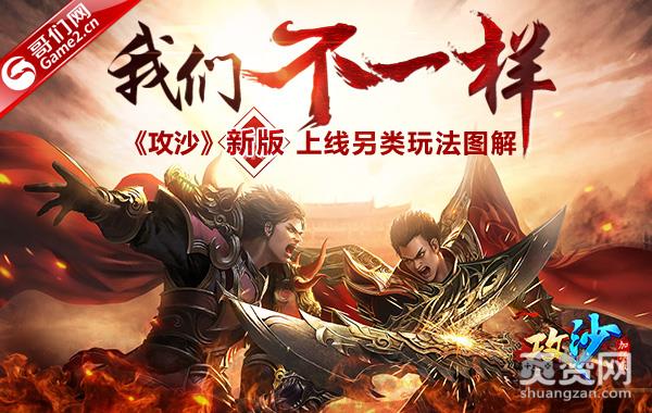 我们不一样 《攻沙》新版上线另类玩法图解