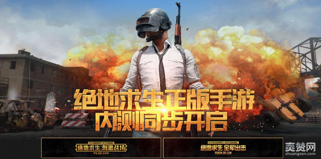 腾讯,绝地求生,手游,全军出击,刺激战场,爽赞网