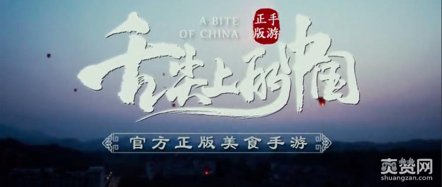 舌尖上的中国,爽赞网,手游,先导视频