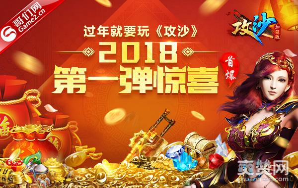 过年就要玩《攻沙》！2018第一弹惊喜首曝