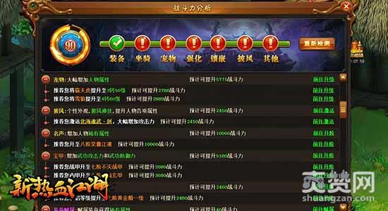 新热血江湖,爽赞网,战力分析系统