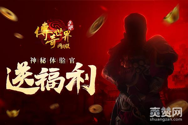 传奇世界,爽赞网,开工,福利