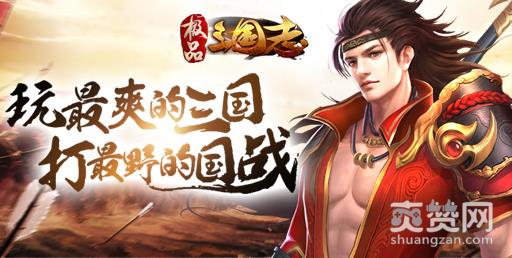极品三国志,爽赞网,四方争霸,过关斩将