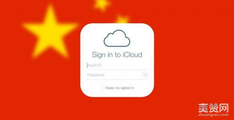 美国,中国,iCloud,苹果,数据,爽赞网