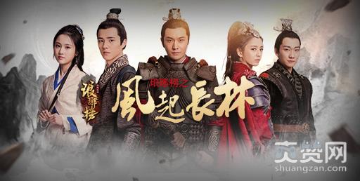 琅琊榜之风起长林,爽赞网,琅琊榜,长林军
