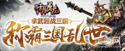 皓月屠龙之裁决三国,爽赞网,皓月屠龙,裁决三国,神兵进阶