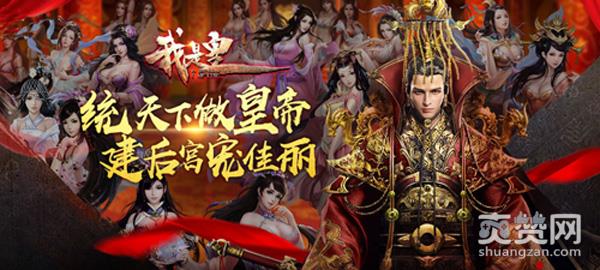 我是皇,爽赞网,系统