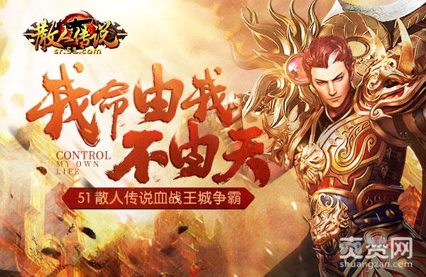 散人传说,爽赞网,王城争霸