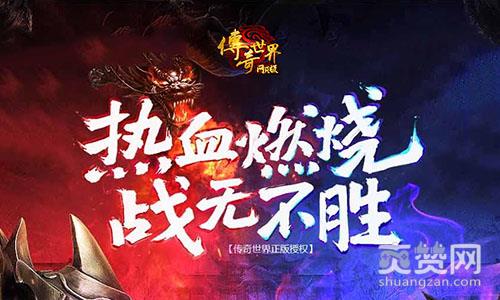 传奇世界,爽赞网,跨服,仙道会