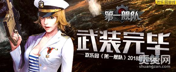 第一舰队,爽赞网,武装