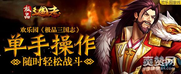极品三国志,爽赞网,单手操作