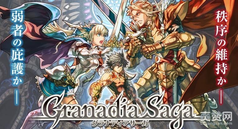 战旗,手游,Granadia Saga,运营,停运,爽赞网