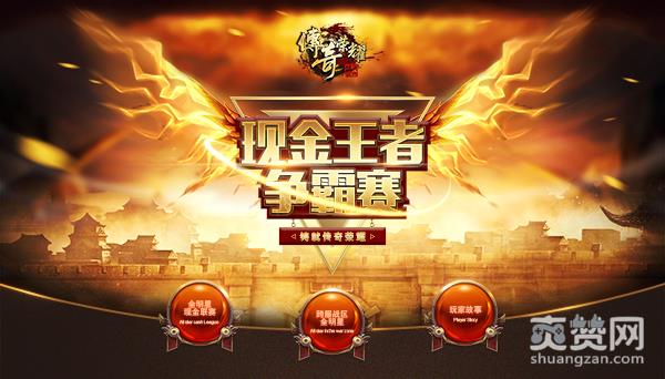 传奇荣耀,爽赞网,现金争霸