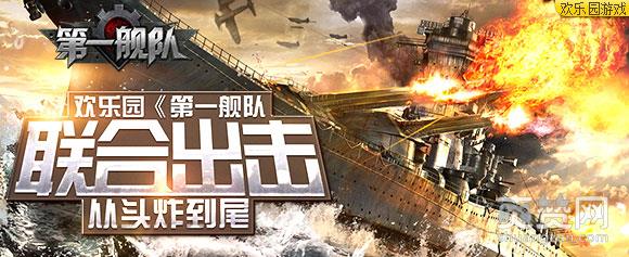 第一舰队,爽赞网,联合