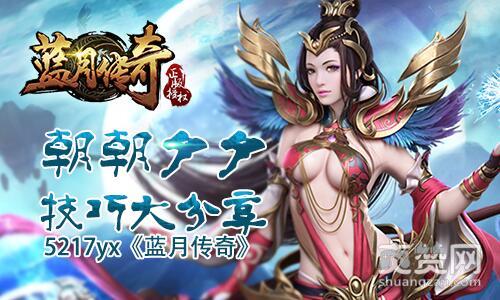 蓝月传奇,爽赞网,技巧分享