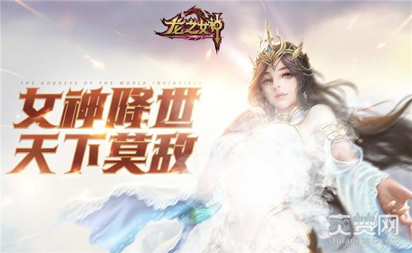 龙之女神,爽赞网,阵营对决