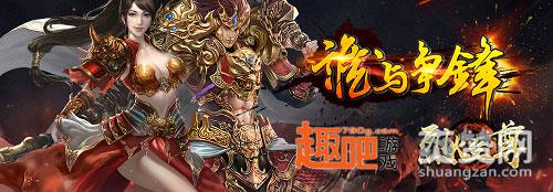 烈火至尊,爽赞网,新手上路