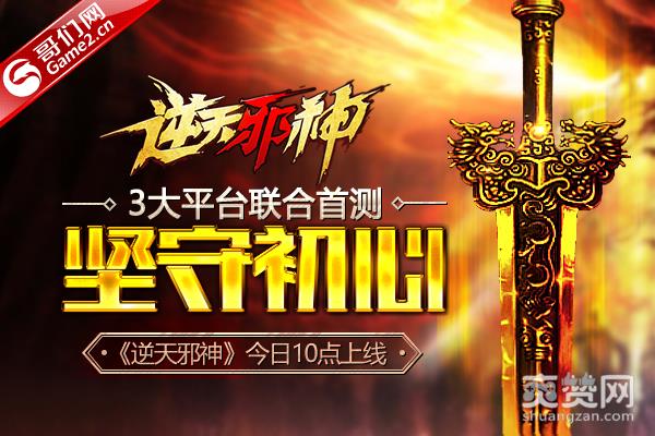 3大平台携手坚守初心！《逆天邪神》今日10点首测