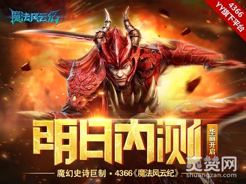 魔法风云纪,爽赞网,内测