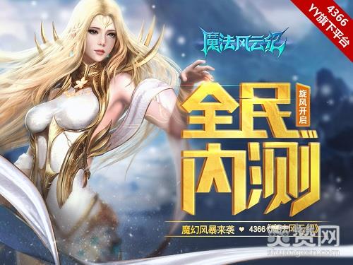 魔法风云纪,爽赞网,内测