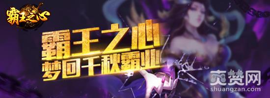 霸王之心,爽赞网,鉴定玩法