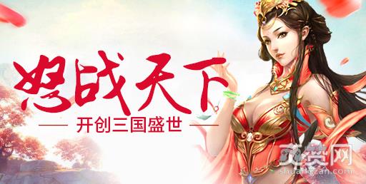 我在三国,爽赞网,逐鹿天下