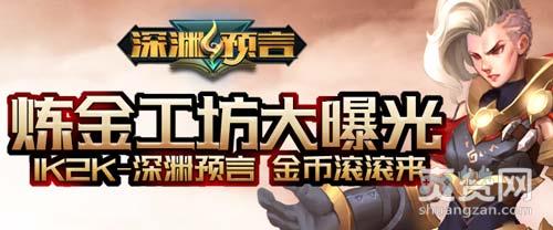 深渊预言,爽赞网,炼金工坊