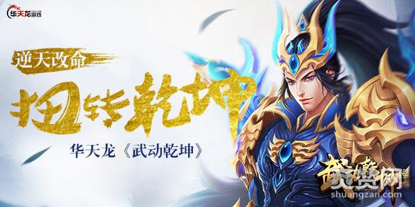 武动乾坤,爽赞网,逆天改命