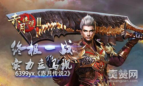赤月传说2,爽赞网,终极一战