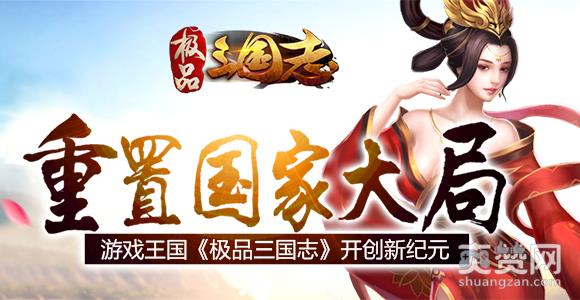 极品三国志,爽赞网,新纪元