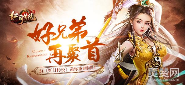 红月传说,爽赞网,重磅回归