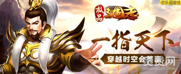 极品三国志,爽赞网,穿越时空