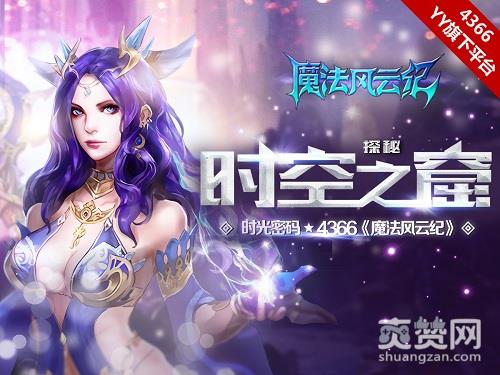 魔法风云纪,爽赞网,时光之窗 