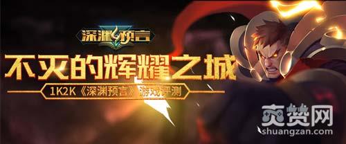 深渊预言,爽赞网,游戏测评