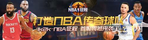 NBA征程,爽赞网,球队,首服