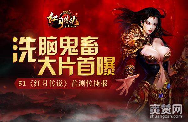 红月传说,爽赞网,鬼畜