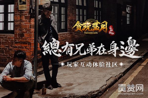 蓝月传奇,爽赞网,兄弟