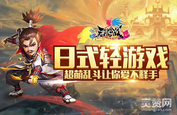 无限合战,爽赞网,超萌,日系