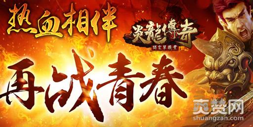 炎龙传奇,爽赞网,炼狱