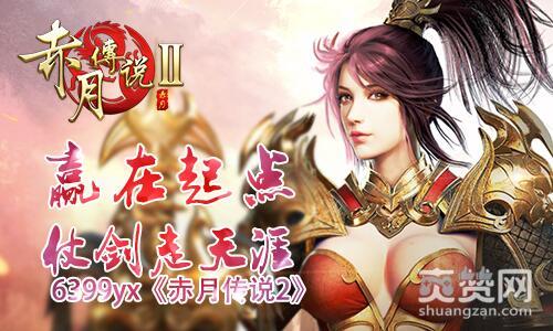 赤月传说2,爽赞网,仗剑走天涯,起点