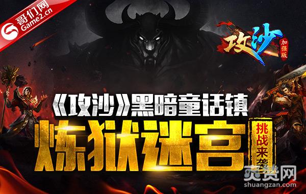 《攻沙》黑暗童话镇：炼狱迷宫挑战来袭