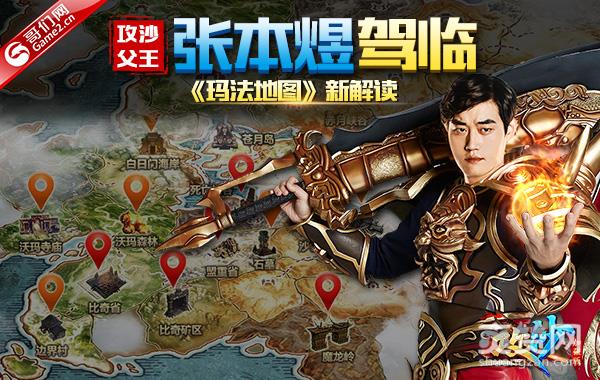 《攻沙》父王张本煜驾临！玛法地图新解读