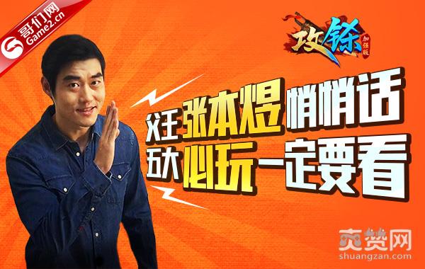 《攻铩》父王张本煜悄悄话：五大必玩一定要看